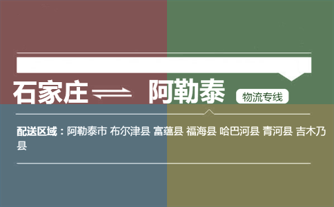 石家庄到阿勒泰物流专线