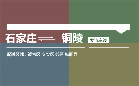石家庄到铜陵物流专线