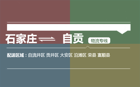 石家庄到自贡物流专线