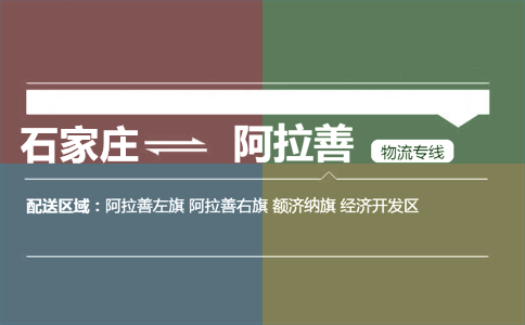 石家庄到阿拉善物流专线