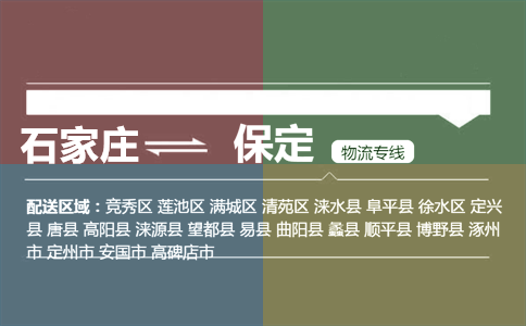 石家庄到保定物流专线