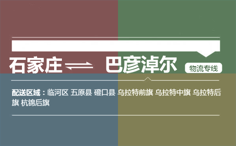 石家庄到巴彦淖尔物流专线