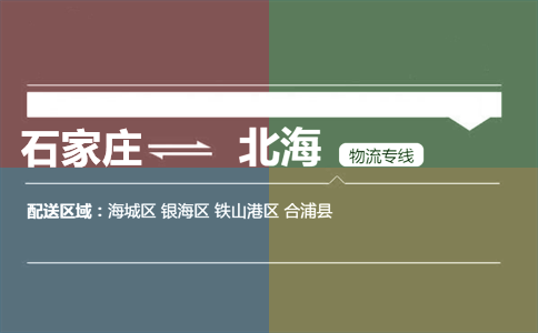 石家庄到北海物流专线