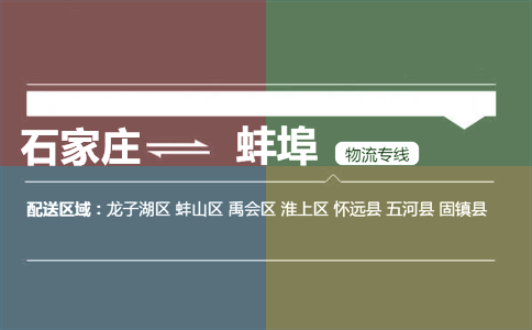 石家庄到蚌埠物流专线