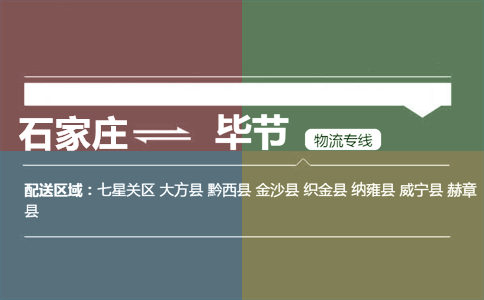 石家庄到毕节物流专线