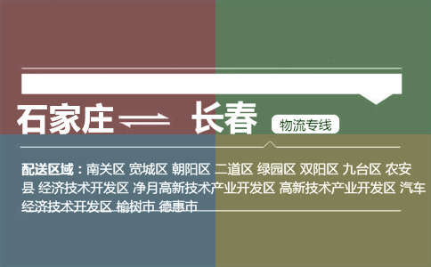 石家庄到长春物流专线