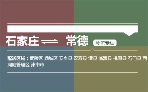 石家庄到常德物流专线
