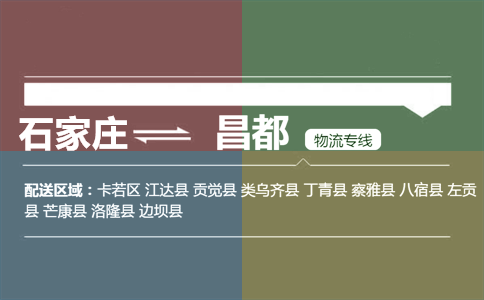 石家庄到昌都物流专线