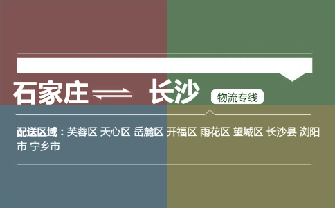 石家庄到长沙物流专线