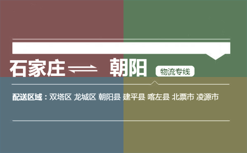 石家庄到朝阳物流专线