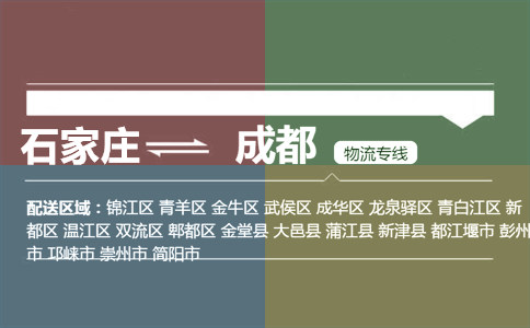 石家庄到成都物流专线