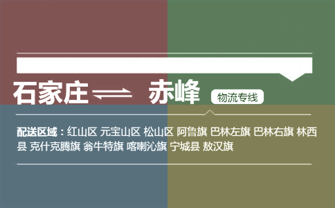 石家庄到赤峰物流专线