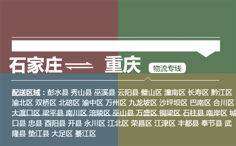 石家庄到重庆物流专线