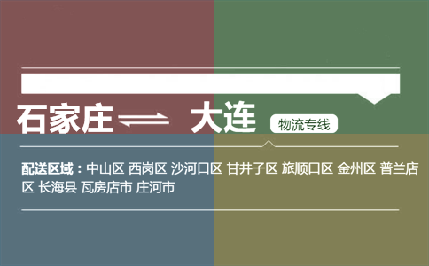 石家庄到大连物流专线