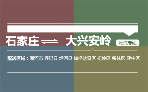 石家庄到大兴安岭物流专线