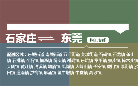石家庄到东莞物流专线