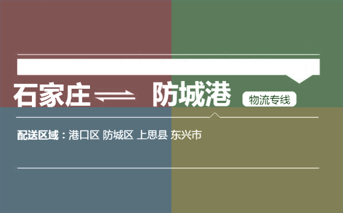 石家庄到防城港物流专线