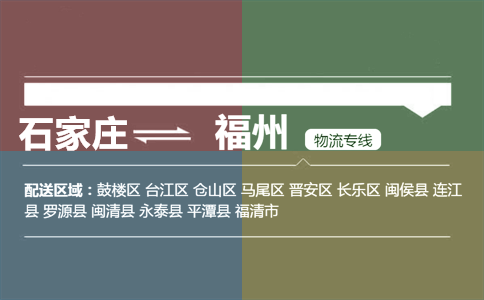 石家庄到福州物流专线