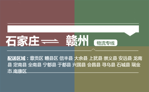 石家庄到赣州物流专线