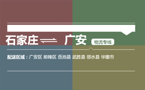 石家庄到广安物流专线