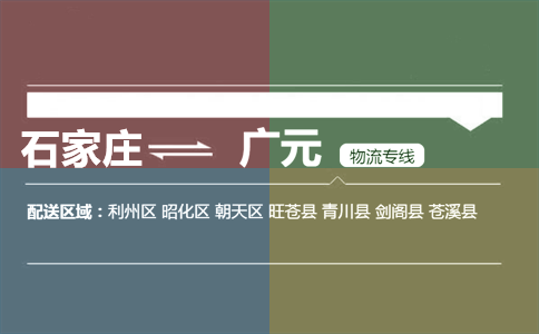 石家庄到广元物流专线