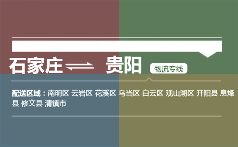 石家庄到贵阳物流专线