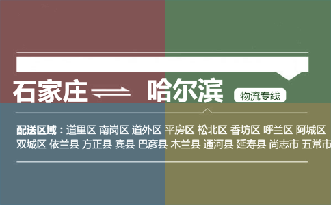 石家庄到哈尔滨物流专线