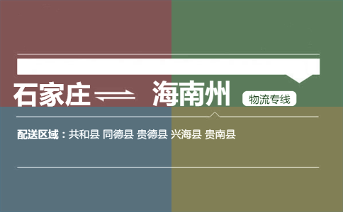 石家庄到海南州物流专线