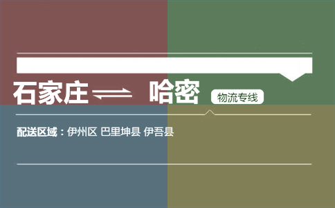 石家庄到哈密物流专线