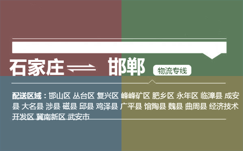 石家庄到邯郸物流专线