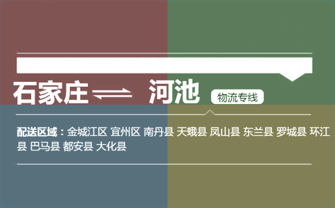 石家庄到河池物流专线