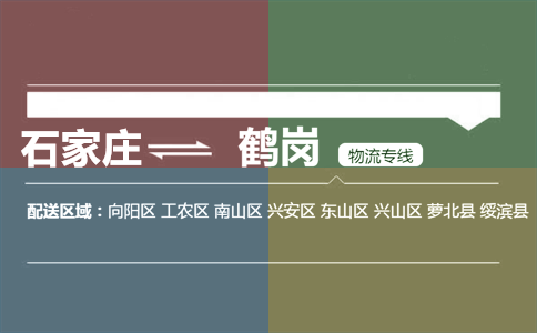 石家庄到鹤岗物流专线