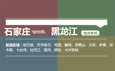 石家庄到黑龙江物流专线