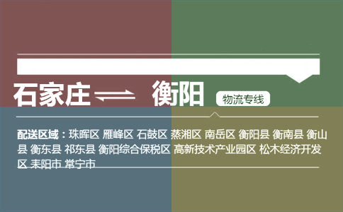 石家庄到衡阳物流专线