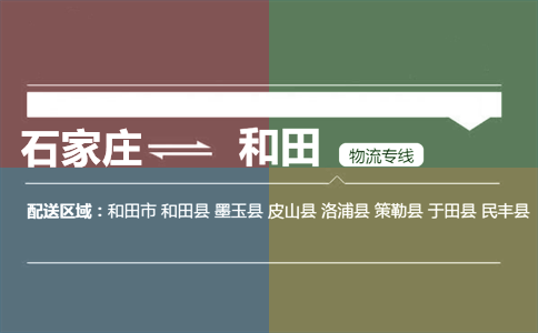 石家庄到和田物流专线