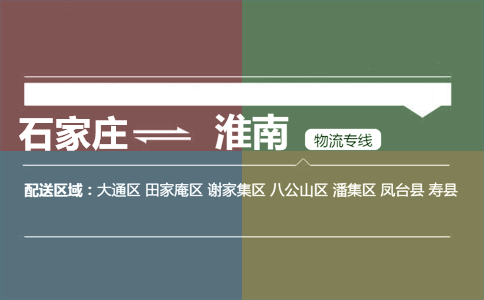 石家庄到淮南物流专线