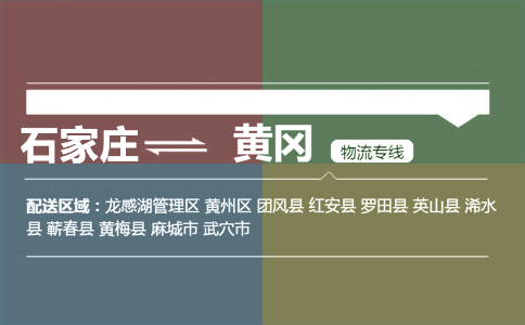 石家庄到黄冈物流专线