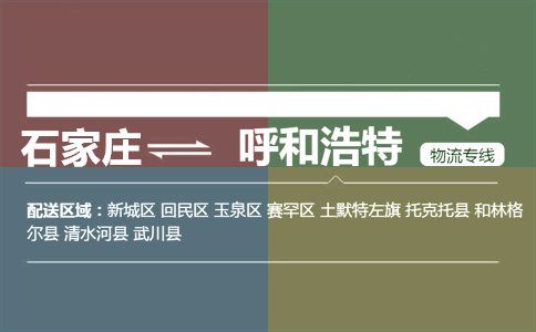 石家庄到呼和浩特物流专线