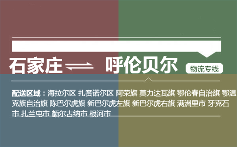 石家庄到呼伦贝尔物流专线