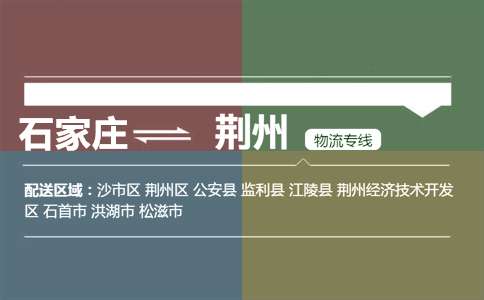 石家庄到荆州物流专线