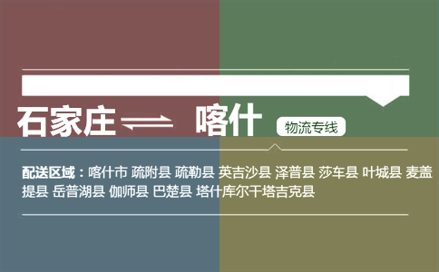 石家庄到喀什物流专线