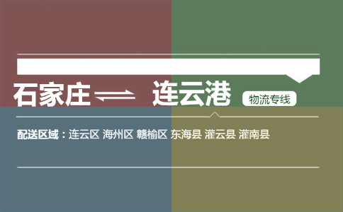 石家庄到连云港物流专线
