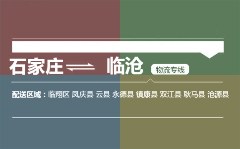 石家庄到临沧物流专线