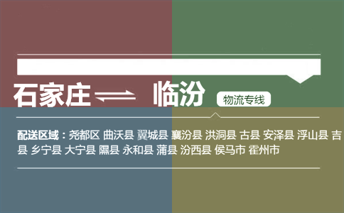 石家庄到临汾物流专线