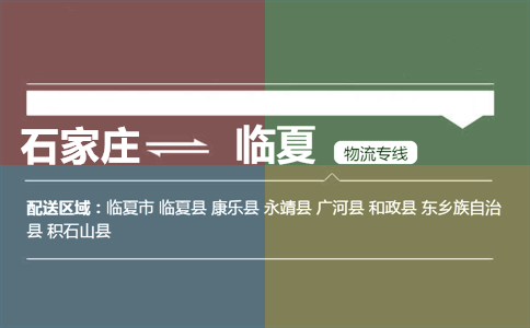 石家庄到临夏物流专线