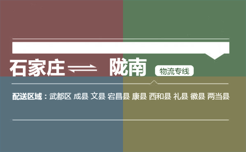 石家庄到陇南物流专线