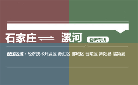 石家庄到漯河物流专线