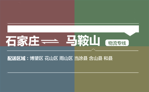 石家庄到马鞍山物流专线