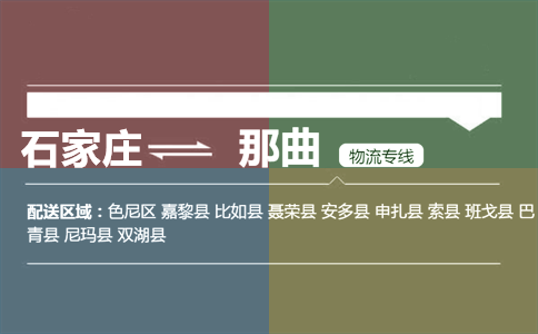 石家庄到那曲物流专线