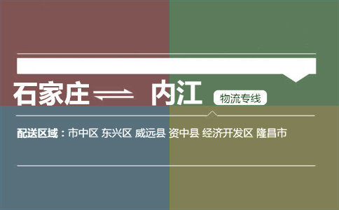 石家庄到内江物流专线